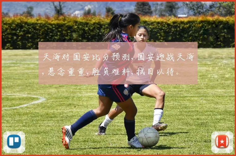 天海对国安比分预测,国安迎战天海,悬念重重,胜负难料,拭目以待。