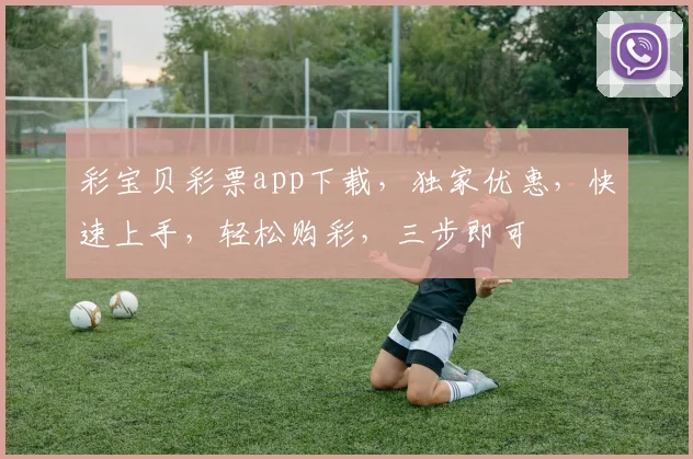 彩宝贝彩票app下载，独家优惠，快速上手，轻松购彩，三步即可