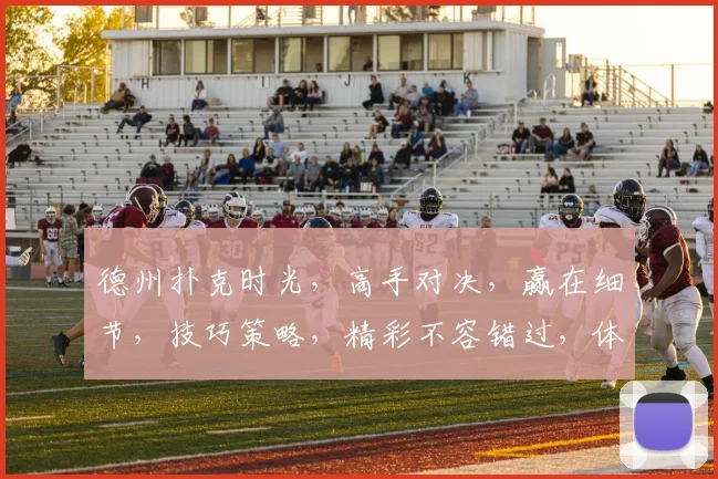 德州扑克时光，高手对决，赢在细节，技巧策略，精彩不容错过，体验无限欢乐。