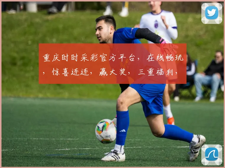 重庆时时采彩官方平台，在线畅玩，惊喜连连，赢大奖，三重福利，不容错过，体验非凡