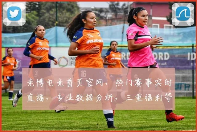 竞博电竞首页官网，热门赛事实时直播，专业数据分析，三重福利等你来