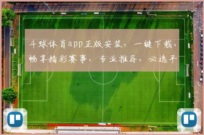 斗球体育app正版安装，一键下载，畅享精彩赛事，专业推荐，必选平台，三步完成安装，体验极致观赛