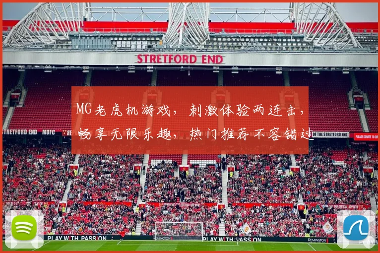 MG老虎机游戏，刺激体验两连击，畅享无限乐趣，热门推荐不容错过，立即下载