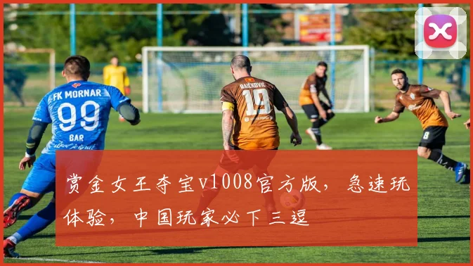 赏金女王夺宝v1008官方版，急速玩体验，中国玩家必下三逗
