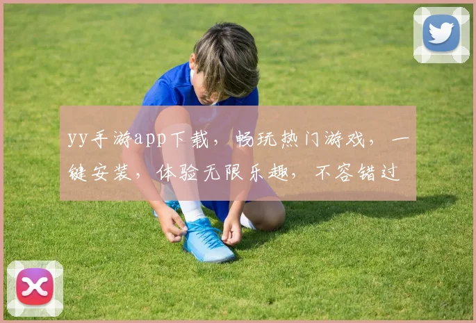 yy手游app下载，畅玩热门游戏，一键安装，体验无限乐趣，不容错过