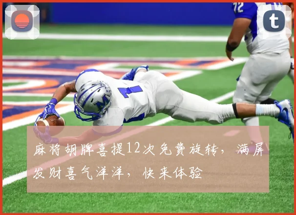 麻将胡牌喜提12次免费旋转，满屏发财喜气洋洋，快来体验