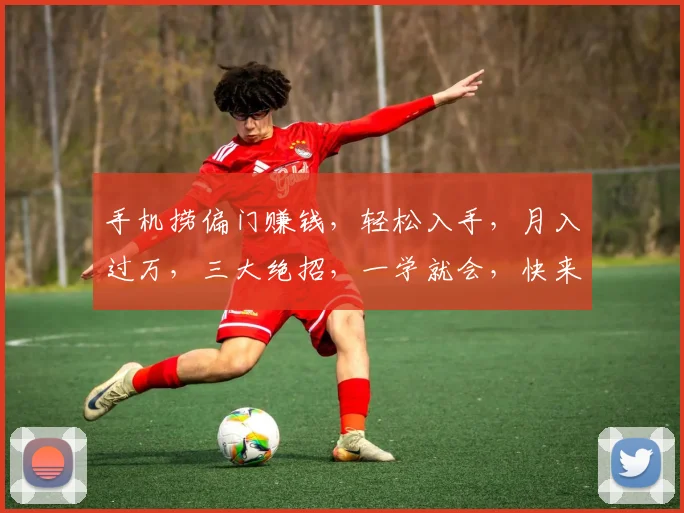 手机捞偏门赚钱，轻松入手，月入过万，三大绝招，一学就会，快来掌握