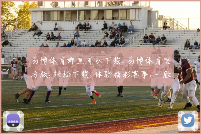 易博体育哪里可以下载,易博体育官方版,轻松下载,体验精彩赛事,一触即达,快人一步