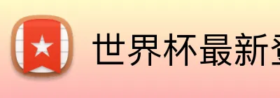 世界杯最新登录地址 Logo